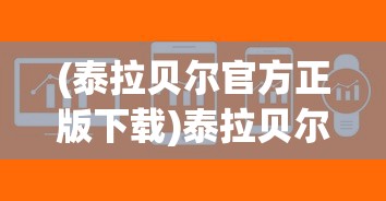 (泰拉贝尔官方正版下载)泰拉贝尔安卓版，游戏介绍与常见问题解答