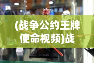 (战争公约王牌使命视频)战争公约王牌使命V2导弹，战略与战术的完美结合