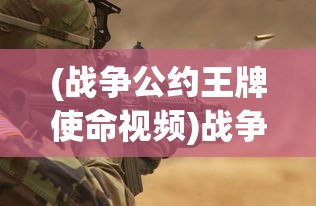 (战争公约王牌使命视频)战争公约王牌使命V2导弹，战略与战术的完美结合