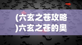 (六玄之苍攻略)六玄之苍的奥秘，探索0.01折背后的秘密