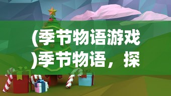 (季节物语游戏)季节物语，探寻四季的魅力与变迁