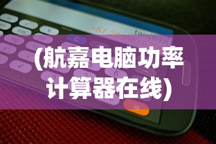 (航嘉电脑功率计算器在线)航嘉在线电脑功耗计算测试，轻松了解你的电脑能耗