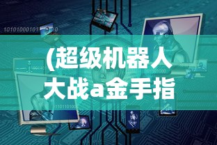(超级机器人大战a金手指代码GBA)超级机器人大战A，深度解析与常见问题解答