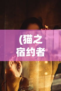 (猫之宿约者 配音)猫之宿约者配音演员的魅力与影响力解析