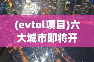 (evtol项目)六大城市即将开展eVTOL试点，探索未来交通新篇章