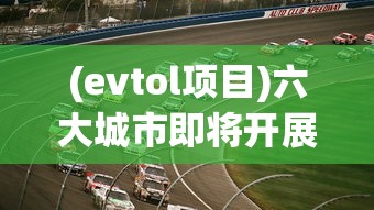(evtol项目)六大城市即将开展eVTOL试点，探索未来交通新篇章