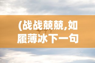 (战战兢兢,如履薄冰下一句)孔子之道，战战兢兢，如履薄冰
