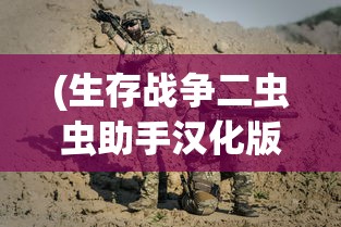 (生存战争二虫虫助手汉化版)生存战争二虫虫助手，游戏生存的新伙伴与策略解析
