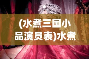 (巴啦啦换装物语三国破解下载)巴啦啦换装物语三国，跨越时空的奇幻之旅