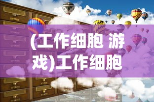 (工作细胞 游戏)工作细胞小游戏，寓教于乐，体验人体内的奇妙冒险