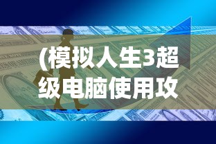(模拟人生3超级电脑使用攻略图文)模拟人生3超级电脑使用攻略大全
