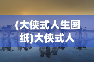 (大侠式人生图纸)大侠式人生匡庐图的获取方法与攻略