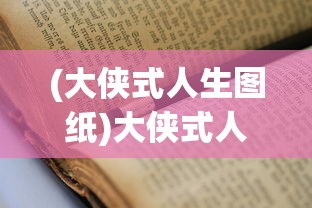 (巴啦啦换装物语三国破解下载)巴啦啦换装物语三国，跨越时空的奇幻之旅