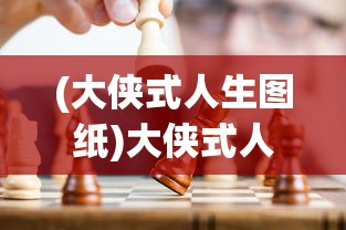 (大侠式人生图纸)大侠式人生匡庐图的获取方法与攻略