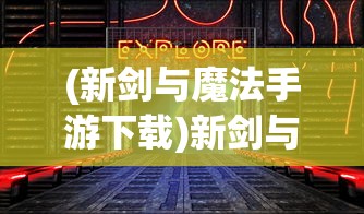 (新剑与魔法手游下载)新剑与魔法手游，探索奇幻世界的无限魅力