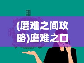 (磨难之间攻略)磨难之口，挑战与成长的交汇点