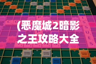 (恶魔城2暗影之王攻略大全)恶魔城2暗影之王全面攻略及常见问题解答