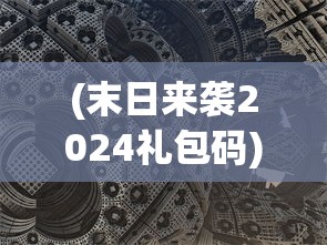 (末日来袭2024礼包码)末日来袭2，生存与挑战的新篇章