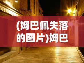 (姆巴佩失落的图片)姆巴佩的迷失之夜，探究其背后的原因与挑战