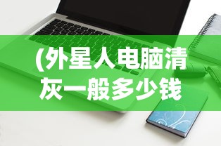 (外星人电脑清灰一般多少钱啊一台)关于外星人电脑清灰的价格分析