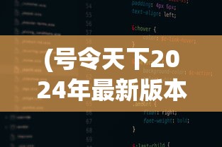 (号令天下2024年最新版本)号令天下2014，策略、影响与未来展望