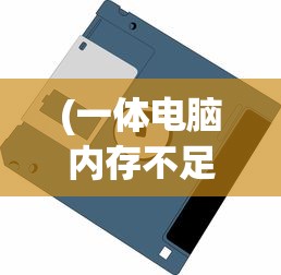 (一体电脑内存不足怎么办呢)一体电脑内存不足怎么办，解决策略与常见问题解答