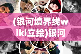 (银河境界线wiki立绘)银河境界线Wiki，探索未知的游戏世界