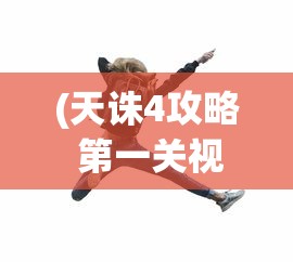 (天诛4攻略 第一关视频)天诛4PSP版攻略，掌握技巧，成为无敌忍者