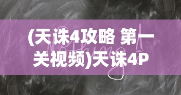 (天诛4攻略 第一关视频)天诛4PSP版攻略，掌握技巧，成为无敌忍者