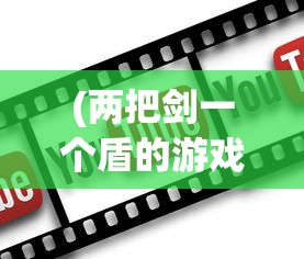 (两把剑一个盾的游戏公司)游戏图标是两把剑一把盾手游，深度解析与常见问题解答