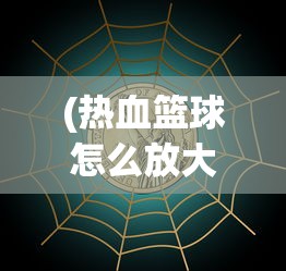 (热血篮球怎么放大招带图)热血篮球大招释放攻略详解