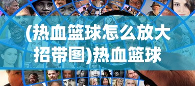 (热血篮球怎么放大招带图)热血篮球大招释放攻略详解