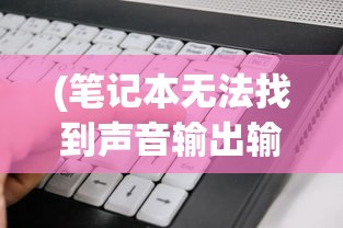 (笔记本无法找到声音输出输入设备)笔记本电脑无声，无法找到音频输出设备的解决方案
