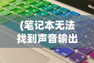 (笔记本无法找到声音输出输入设备)笔记本电脑无声，无法找到音频输出设备的解决方案