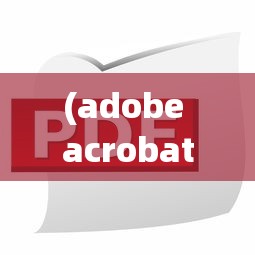 (adobe acrobat增效工具)Adobe Acrobat 9 Pro增效工具安装指南及常见问题解答