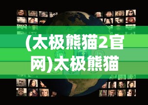 (太极熊猫2官网)太极熊猫2，深入探索游戏的世界与魅力