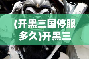 (开黑三国停服多久)开黑三国停服，游戏终结与玩家情感交织