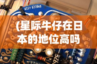 (星际牛仔在日本的地位高吗)星际牛仔在日本的文化地位及其深远影响