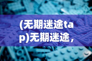 (无期迷途tap)无期迷途，是塔防游戏吗？深度解析其游戏特性与玩法