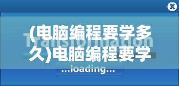 (电脑编程要学多久)电脑编程要学多久，深度解析编程学习的时间成本与技能积累
