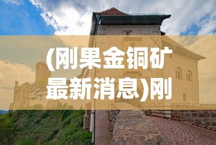 (刚果金铜矿最新消息)刚果金山体崩塌揭示隐藏铜矿，探寻背后的地质奥秘与挑战