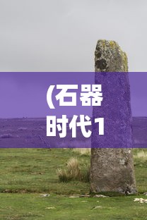 (石器时代1.82版本下载)石器时代1.82版本，回顾与探讨