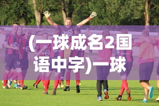 (一球成名2国语中字)一球成名2原声高清，热血足球的再次闪耀