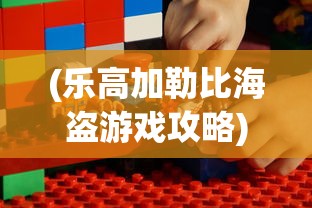 (乐高加勒比海盗游戏攻略)乐高加勒比海盗攻略，如何取得蓝色瓶子？