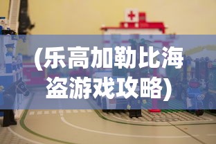(乐高加勒比海盗游戏攻略)乐高加勒比海盗攻略，如何取得蓝色瓶子？
