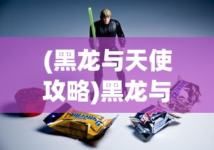(黑龙与天使攻略)黑龙与天使停服原因深度解析
