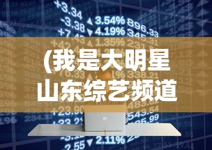 (我是大明星山东综艺频道齐鲁网)我是大明星，山东综艺现象深度解析