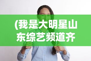 (我是大明星山东综艺频道齐鲁网)我是大明星，山东综艺现象深度解析
