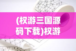 (权游三国源码下载)权游三国GM代码大全详解与常见问题解答