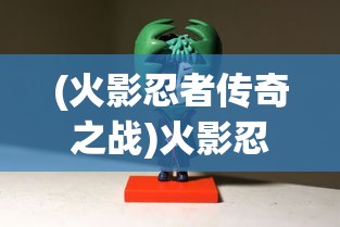 (火影忍者传奇之战)火影忍者传奇，热血动漫背后的故事与影响